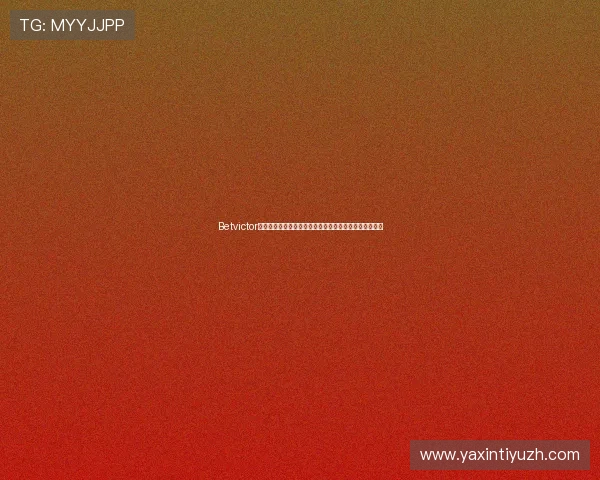 Betvictor官网手机版全面升级，随时随地畅享高品质体育博彩体验